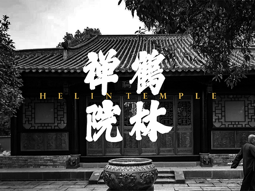 四川邛崃-鹤林禅院-品牌logo设计