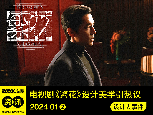 电视剧《繁花》设计美学引热议/Adobe 发布创意趋势预测报告/宫崎骏手绘龙年贺卡亮相