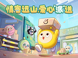 《蛋仔派对》×中国邮政｜情寄远山，爱心“派”送