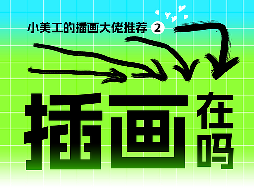 爱要说出来，表白下站酷海洛图库的插画大佬们～～（之二）