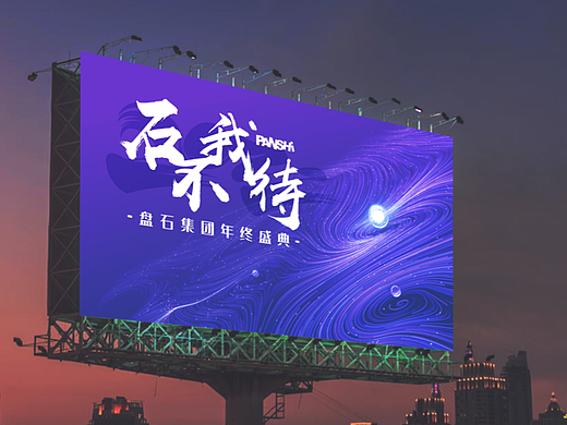 集团年会主KV（个人主页-ZNTk4NjM2MTI=） - 宣传物料 - 站酷设计师NoleSnooker原创素材 - 站酷ZCOOL