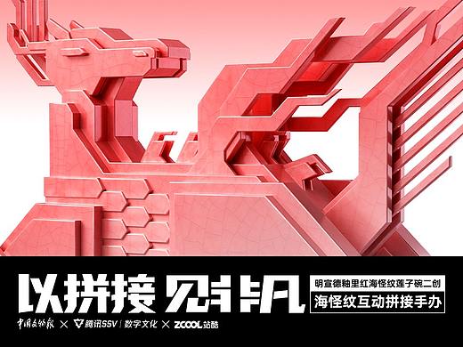 明宣德釉里红海怪纹莲子碗二创《以拼接 见非凡》