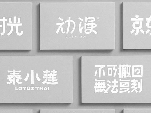 字体设计 & 中文字体设计合集 