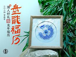 青花盘龍福历
