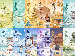 24节气插画（上）