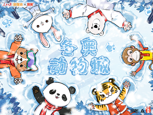 热潮丨人民日报 {冰雪动物城} 冬奥互动小游戏