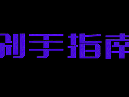 海报、字体动效