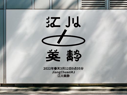 《江川美静》——品牌字体设计