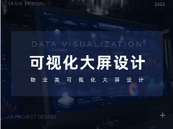 大屏可视化设计