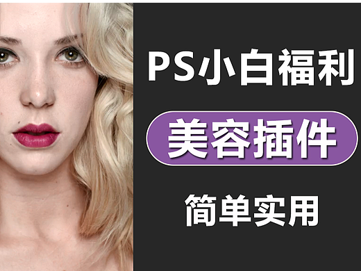 【PS插件】小白福利！PS一键修图美容插件分享