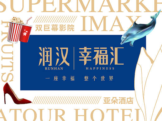 润汉·幸福汇 | 看本土地产品牌如何引发城市情感共鸣