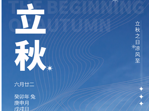 立秋