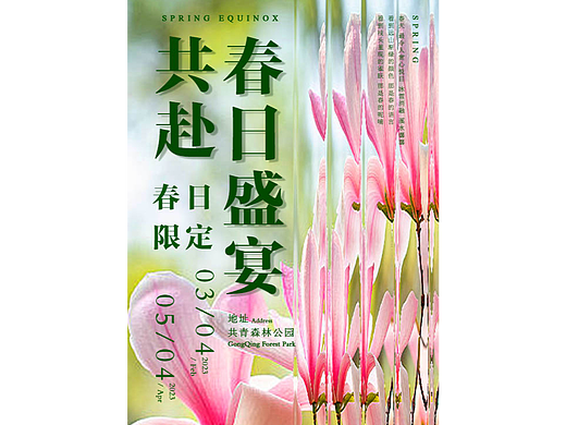 春分海报
