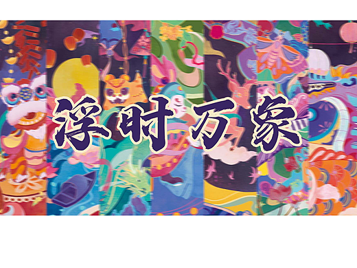 浮时万象-民间节令玩具插画设计