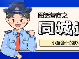 公眾號長條漫畫——【圖話營商】