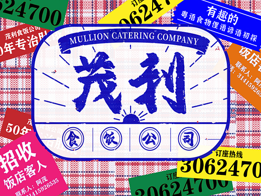 《茂利食饭公司——有趣的粤语食物俚语谚语初探》