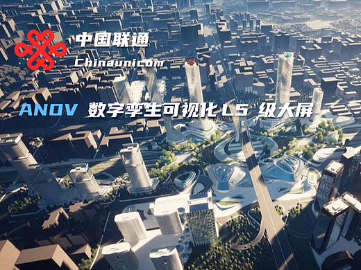 中国联通数字科技 L5级数字孪生可视化大屏