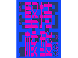 字体版式设计I坚持核酸
