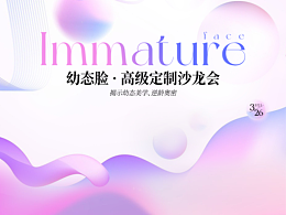 幼态脸高级定制沙龙会丨医美丨活动