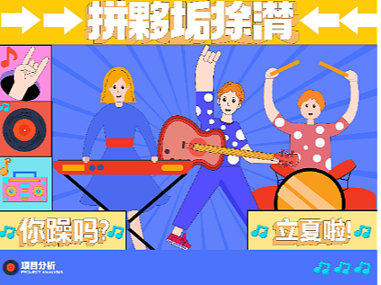 运营风全版面-kv设计-乐队的夏天