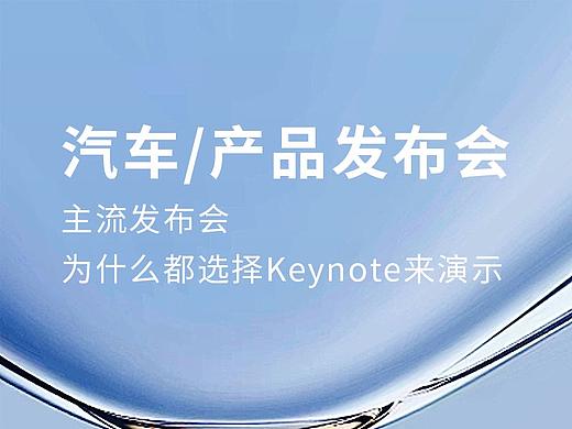 汽车发布会、产品发布会这种主流发布会为什么都选择用keynote来做演示？