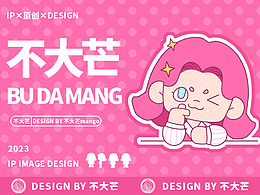 原創(chuàng)IP設計丨不大芒 BU DA MANG