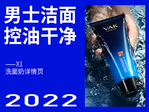 2022电商 I 单品男士洗面奶 I 详情页作品案例分享