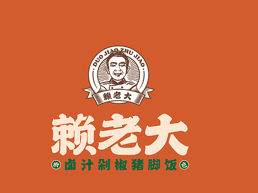 【HDD作品】成都赖老大&卤汁剁椒猪脚饭