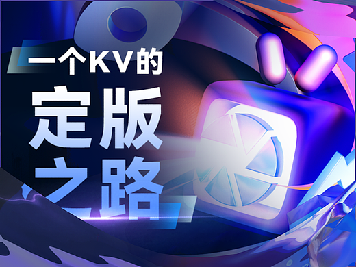 #WOW一个KV的定版之路(个人主页-ZNjE4MjM4Njg=) - 宣传物料 - 站酷设计师DUDUYOU原创素材 - 站酷ZCOOL