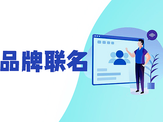 跨界联名营销如何抓住新世代眼球？