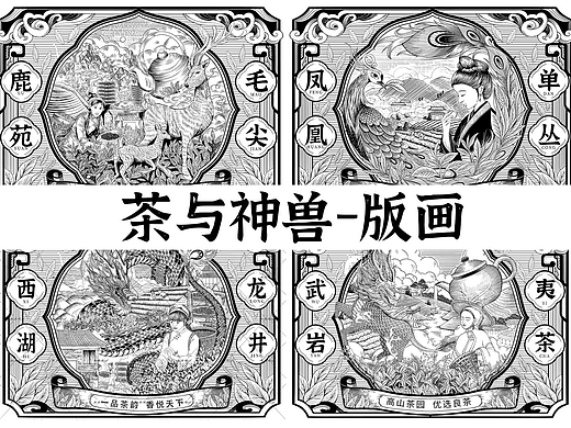 鹿苑毛尖&凤凰单丛&西湖龙井&武夷岩茶玉麒麟｜版画