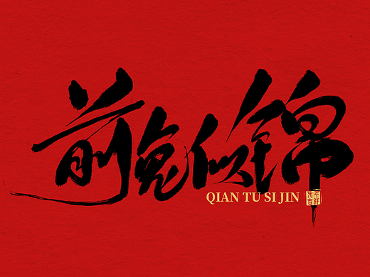 兔年手写祝福语