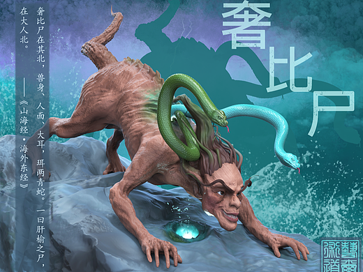 山海经——奢比尸