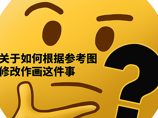关于如何根据参考图修改作画这件事
