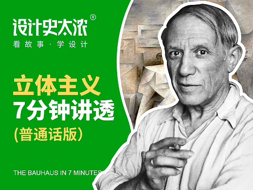 7分钟讲透毕加索立体主义风格【设计史太浓】