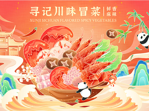 寻记川味冒菜 | 餐饮品牌视觉 冒菜火锅礼盒包装设计