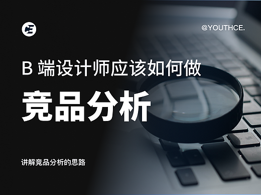 作为 B 端设计师，竞品分析应如何做？