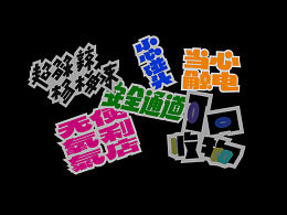 字体设计