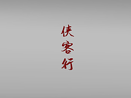 金庸人物系列-《侠客行》