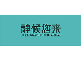 我的字体初体验