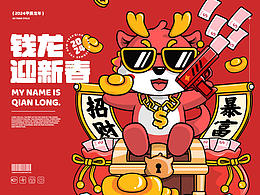 【IP形象】X 钱龙贺新春丨新春系列