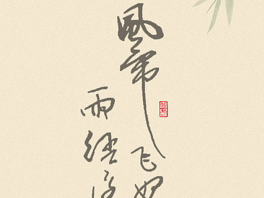立夏（個人主頁-ZNjg0NzM5Mjg=） - 字體/字形 - 站酷設計師幾乂原創(chuàng)素材 - 站酷ZCOOL