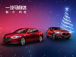 一汽马自达天猫双旦活动主视觉banner