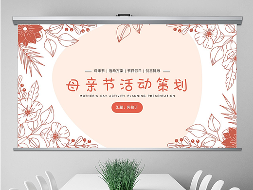 免费PPT模板！母亲节母婴PPT！简约花草风来袭～