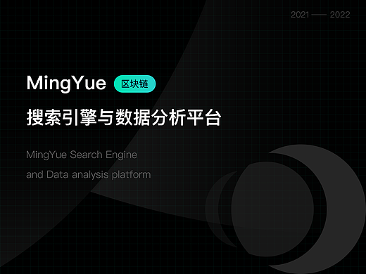 区块链搜索引擎与数据分析平台