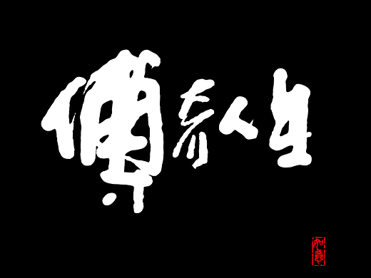 手写字体
