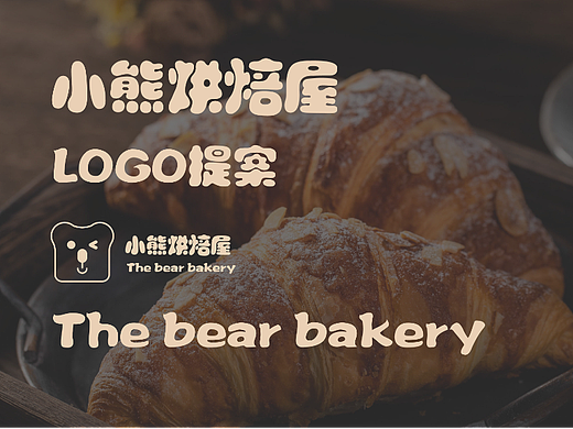 小熊烘焙品牌设计（个人主页-ZNjE2NzgwOTY=） - 品牌 - 站酷设计师末日游客原创素材 - 站酷ZCOOL