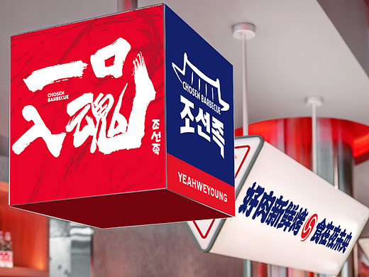 梦十七设计|夜未央·朝鲜族烤肉专门店