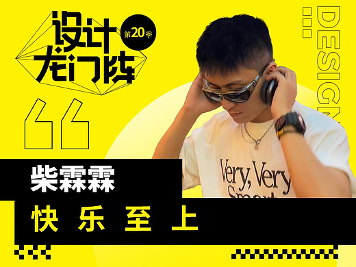 柴霖霖：快乐至上