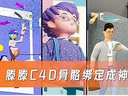滕滕C4D骨骼绑定成神之路
